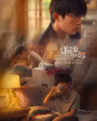 又重新温习了一遍《送你一朵小红花》，休息时候可以看看。
“大人会觉得傻，小孩只会想快乐” 很经典 ，男宝、女宝 闲的时候可以看看