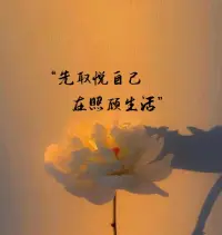 愛自己，是終身浪漫的開始，就像為靈魂點亮永不熄滅的燭火，照亮漫漫人生的每一處幽徑。配圖
