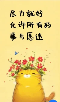 世间的事都是无常的  请你开心就好配图