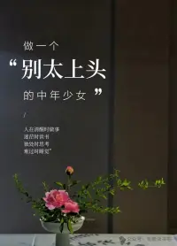每一個中年少女，保持清醒，別太上頭配圖