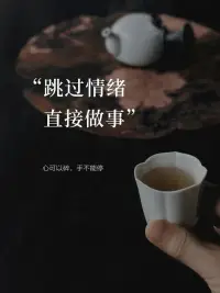 當你意識到自己在焦慮
立刻！馬上！繞開情緒去做事！
別預設結果 先干為敬！
就像莊子說的：“心不受力則能量生”
行動才是焦慮的粉碎機！配圖