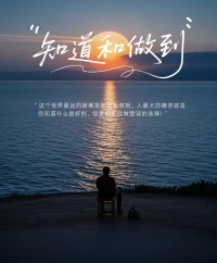 这个世界最远的距离是知道和做到。
人最大的痛苦就是，你知道什么是好的，但是你永远做错误的选择！
 
“知道”是理想，是一种更高的追求。做到”是现实，是一种基本的要求。我们都知道知行合一才能走的长久，但又有多少人会迷失在人生的洪流里。”
 
认清自身，知道却做不到时，永远不要自欺，让行动在言语之前快那么一步，我们需要摆脱虚伪的自我控诉。

每天做好每天该做的事情，用做而不是用想，因为人生唯一确定的就是不确定的人生，人生唯一恐惧的就是恐惧本身，人生中绝大多数东西,都不是你自己能决定的，我们的出生，我们的环境，我们的智商，我们这一生中的贵人相助，大部分情况都不是自己决定的，人自己能决定的其实很少，也许只有5%，95%的事情是你所不能决定的。”
 
不要总是渴望通过改变环境让自己的生活更好，但其实，无论哪种变化，我们还是曾经的我们，我们的思维模式、行为模式从来都没有变过,又如何去做到自己更高的上限。永远不要停止脚步，不要光说不做自欺欺人，做一个思想高维的人，行动力大于想法，在实践中去总结经验.....