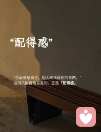 配得感，你必须给自己，别人无法给你的东西。你值得拥有！