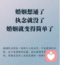 想通了，就不會(huì)有執(zhí)念了，一切都變得簡(jiǎn)單了配圖