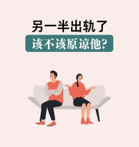 若出轨是因一时诱惑或短暂迷失（如工作压力、情感空窗期等非恶意行为），且对方主动承认错误并表现出真诚悔改意愿，可考虑给予修复机会。但若出轨行为涉及长期欺骗、多次背叛或蓄意伤害，则需谨慎评估原谅的可行性。

2. 婚姻基础与修复可能性
若夫妻双方存在深厚感情基础，且出轨方愿意通过婚姻咨询、情感沟通等方式重建信任，可尝试修复关系。但若婚姻已长期缺乏沟通、存在严重矛盾，或出轨方持续逃避责任，则需重新审视婚姻存续的必要性。

3. 原谅的代价与个人承受力
原谅需以自我疗愈为前提。若受害方长期陷入自我怀疑、情绪反复（如频繁翻查手机、追问细节），甚至影响心理健康或家庭氛围，需优先保护自身权益。真正的原谅需经历情绪疏导、关系重建等过程，而非口头妥协。配图