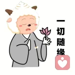 无聊待解救的头像