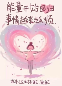 我生命中发生的所有事情，都是有利于我来助我成长的。我会越来越顺 顺顺顺顺顺顺配图