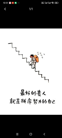 自己是最好的贵人😎配图