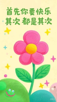 生活或许偶尔阴雨，但别忘了为自己撑伞。
把节奏放慢些，看一朵花开，吹一阵晚风，尝一口甜筒——
快乐不是终点，而是藏在琐碎里的礼物。
 
不必追赶别人的太阳，你自己的星光也很亮。
先取悦自己，再拥抱世界：
读想读的书，见想见的人，做让心发热的事。
你嘴角扬起的弧度，才是生命最好的注脚。
 
毕竟，山河辽阔，人间值得，
而你，值得为自己活成一首轻快的歌。配图