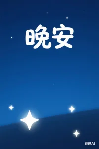 你是安全的，被爱和关怀环绕着。你的身体充满力量，心灵如同清澈的湖水，倒映着美好的事物。每一次呼吸都让你更加放松，更加平静，带着这份美好，安心地进入梦乡吧。配图