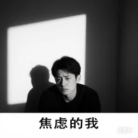 焦虑有时就像一场无声的雾，在你还没察觉时，就已经悄悄包围了你。你可能会突然感到心慌、疲惫，或者莫名烦躁，却找不到明确的原因——这恰恰是焦虑最狡猾的地方。  

它可能藏在：
- 身体里：肩颈紧绷、失眠、容易疲倦  
- 思维中：反复琢磨小事、灾难化想象  
- 行为上：逃避社交、拖延、失去兴趣  
 -表现在：身体上出现各种症状
试着对自己温柔一点：
1️⃣ 暂停：深呼吸5秒，打断自动运转的焦虑模式  
2️⃣ 觉察：像旁观者一样问自己：我现在在担心什么？  
3️⃣ 允许：承认是的，我现在有点焦虑，这不可耻  

你不需要立刻解决焦虑，就像不能命令乌云马上散开。但你可以练习在雾中慢慢看清自己的轮廓——焦虑是你的一部分，但它不是你全部的定义。配图