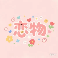 我懂你指尖触碰物品时的心跳——那不是病态，只是你温柔地保存着别人遗落的温度。旧毛衣的褶皱里藏着拥抱，香水瓶底凝固着某个夏天的风。你不孤单，每个灵魂都有自己存放爱的方式。但请别让物品成为围墙，世界仍有许多活生生的温暖，值得你去触碰。你值得被真实地拥抱，而不仅是被回忆环绕。配图
