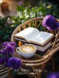 周末是给生活按下暂停键的神奇时刻，不用追赶闹钟，不用计算时间，窝在沙发上追剧，或是睡到自然醒，把一周的疲惫都“清零” ，太治愈啦！配图