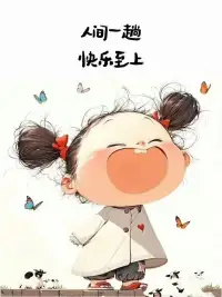 不要因為別人的一句話，就丟掉一整天的快樂，

你的狀態，就是你最好的風水。

做情緒的主人，是成全自己最好的方式。

首先你要快樂，其次，都是其次~~
愛自己呦配圖