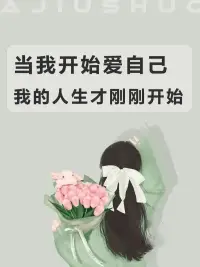 當你用心愛自己，
世界的中心才是自己。
愿你被愛，也懂得去愛！
愿你被這個世界溫柔以待！
愿世間所有的美好與溫柔，都朝你奔來！配圖