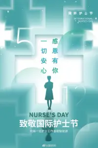 奉獻(xiàn)無(wú)聲，大愛(ài)無(wú)言 。你們的服務(wù)，是對(duì)生命最貼心的守護(hù)！祝白衣天使節(jié)日快樂(lè)！配圖