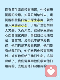 健康的爱是什么样的？是看见对方真实的样子，而非你期待的样子。
在爱我这件事上，我看到你的局限，也看到了你的恩情，我收到了你给我的所有滋养，同时也放下了对你不切实际的期待。#家庭教育 #认知配图