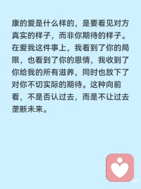健康的爱是什么样的？是看见对方真实的样子，而非你期待的样子。
在爱我这件事上，我看到你的局限，也看到了你的恩情，我收到了你给我的所有滋养，同时也放下了对你不切实际的期待。#家庭教育 #认知配图