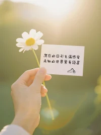心中有诗和远方，眼前有花与暖阳。
