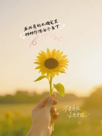 🌷    永远不要提前焦虑，生活无非是见招拆招。把烦恼丢在风里，将快乐装进行囊。且停且忘且随风，且行且看且从容。最好的是现在，更好的在未来！