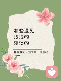 生命中，總有一些遇見，驚艷了時光，溫柔了歲月。
年華里，總有一些相逢，搖曳于歲月的枝頭，婆娑生香。配圖