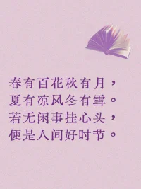 心无挂碍，便是人间好时节。配图