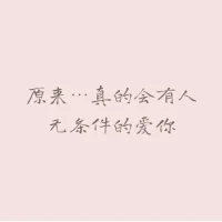 你可以爱一个人，但仍然选择和他说再见！ 
你可以每天都想念一个人，虽然他已经不在你的生命里！
因为爱，从来不仅仅是拥有！ 
而是希望对方能去往更好的地方，哪怕那个地方没有自己。