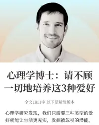 心理學(xué)博士：請不顧一切地培養(yǎng)這3種愛好
感覺生活陷入“上班-下班-刷手機(jī)-睡覺”的循環(huán)？
本文作者M(jìn)ark是康奈爾大學(xué)心理學(xué)博士
他發(fā)現(xiàn)，每天做同樣的事會讓我們的思維變得遲鈍
 
而愛好是打破這種“自動模式”循環(huán)的關(guān)鍵
因?yàn)椴煌愋偷膼酆媚荛_發(fā)你平時用不到的能力 不斷塑造新的身份
 
而每個人都需要3種愛好：
1?? 體能型愛好
找到你喜歡的活動身體的方式
例如游泳、散步或跳舞
 
2?? 創(chuàng)意型愛好
創(chuàng)造力的核心不是擅長，而是自我表達(dá)和享受創(chuàng)造過程
2024年《心理學(xué)前沿》研究顯示
有創(chuàng)意愛好的人生活滿意度更高，幸福感更強(qiáng)
寫日記、烹飪、園藝、手工藝都是很好的選擇
 
3?? 智力型愛好
這類愛好幫助我們跳出無意識狀態(tài)，重新發(fā)現(xiàn)被遺忘的自我
2023年研究發(fā)現(xiàn)，定期進(jìn)行挑戰(zhàn)腦力的活動能降低年老時認(rèn)知衰退的風(fēng)險
閱讀、解謎游戲、學(xué)新語言、旅行都能刺激思維
 
每周抽出1到2小時就能發(fā)展一門愛好
讓你感受到自我實(shí)現(xiàn)的喜悅，讓身心得到滋養(yǎng)
 
你現(xiàn)在的愛好屬于哪一類？還缺少哪種類型的愛好呢？配圖