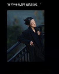 “男人无所谓忠诚，忠诚是因为背叛的筹码不够大。女人无所谓正派，正派是因为受到的引诱不够多。”配图