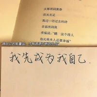 一生很短 不過晨暮與春秋
一生所求 不過健康與快樂配圖