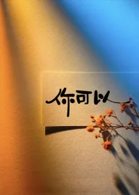 反省自己，才是一切變好的開始。
很喜歡這樣一句話：“一個人，需要窗戶來看外面的世界，需要鏡子來看自己的內心。窗戶看到外面的明亮，鏡子看到自身的不足”。
我們生活中常常會見到這樣的人，他們看不到自身的不足，卻永遠能挑出別人的毛病。一個不懂自省的人，終會被己所誤，墜入無盡的深淵。
與其對生活怨天尤人，對外界耿耿于懷，不如對自我多一分剖析有了“自省”這面鏡子，一個人才能提升自己的境界，做到心明眼亮，也才能不斷成就更好的自己!配圖