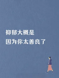 真正的樂觀，
不是因?yàn)闆]見過世界的黑暗，
恰恰是因?yàn)橐娺^，才懂得生活的珍貴。配圖