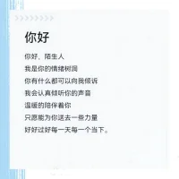 在這里，你可以毫無保留地傾訴，無論是工作的壓力、生活的煩惱，還是愛情的困惑，在這里你可以打開心扉，不用怕被任何人嘲笑，我愿做你最忠誠的傾聽者，我都會(huì)用心聆聽！
如果你剛好也需要，我在這里隨時(shí)歡迎你的到來??！配圖