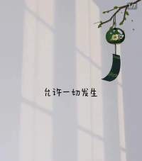 允许一切发生。
这个世界上，没有好坏，没有对错，只是大家处在不同的频率。
允许自己做自己，允许别人做别人。让花成花.让树成树。
择其善者而从之，其不善者而改之。只有这样，你才会活得洒脱。
生活，没有十全十美，人生难免会留遗憾花开成景，花落为诗。
换个角度，你就会有不同的领悟。
与万事言和，与独安相处。自行，自醒，自清醒!
