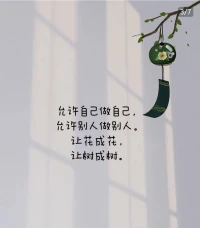 允许一切发生。
这个世界上，没有好坏，没有对错，只是大家处在不同的频率。
允许自己做自己，允许别人做别人。让花成花.让树成树。
择其善者而从之，其不善者而改之。只有这样，你才会活得洒脱。
生活，没有十全十美，人生难免会留遗憾花开成景，花落为诗。
换个角度，你就会有不同的领悟。
与万事言和，与独安相处。自行，自醒，自清醒!