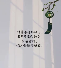 允许一切发生。
这个世界上，没有好坏，没有对错，只是大家处在不同的频率。
允许自己做自己，允许别人做别人。让花成花.让树成树。
择其善者而从之，其不善者而改之。只有这样，你才会活得洒脱。
生活，没有十全十美，人生难免会留遗憾花开成景，花落为诗。
换个角度，你就会有不同的领悟。
与万事言和，与独安相处。自行，自醒，自清醒!