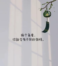 允许一切发生。
这个世界上，没有好坏，没有对错，只是大家处在不同的频率。
允许自己做自己，允许别人做别人。让花成花.让树成树。
择其善者而从之，其不善者而改之。只有这样，你才会活得洒脱。
生活，没有十全十美，人生难免会留遗憾花开成景，花落为诗。
换个角度，你就会有不同的领悟。
与万事言和，与独安相处。自行，自醒，自清醒!