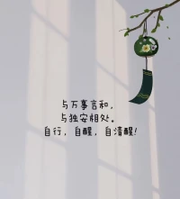允许一切发生。
这个世界上，没有好坏，没有对错，只是大家处在不同的频率。
允许自己做自己，允许别人做别人。让花成花.让树成树。
择其善者而从之，其不善者而改之。只有这样，你才会活得洒脱。
生活，没有十全十美，人生难免会留遗憾花开成景，花落为诗。
换个角度，你就会有不同的领悟。
与万事言和，与独安相处。自行，自醒，自清醒!
