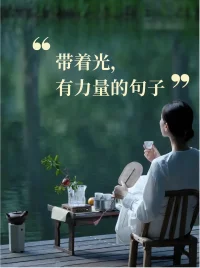 不要輕看一點點的努力，你的堅持終將美好。       一個人最好的狀態，莫過于堅持不懈地努力，用行動積蓄向上的力量。                                                請記住，認真對待今天，就是明天最好的安排。    愿你持續奮斗，收獲不凡的未來。