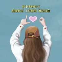 你不要急，沒有一朵花，從一開始就是花，也不要囂張，沒有一朵花到最后還是花。我將玫瑰藏于身后，風起花落，從此鮮花贈自己，縱馬踏花向自由，在心里種花，人生才不會荒蕪，如果命運是世上最爛的編劇，你就要去爭取做你自己人生最好的演員，成年人的生活萬般皆苦，唯有自度活著就遇山開山見水架橋，其實一直陪著你的永遠都是那個了不起的自己，所以請你努力，為了自己，也為了家人。