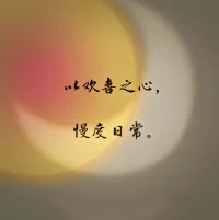 “我并不感到孤獨，換一種浪漫的說法，我享受著完全的自由。我深愛著自己，包括那些被視為缺點和不足的部分，因為這就是我，獨一無二的存在。”傳達出一種對孤獨的獨特理解，將孤獨視為享受自由的一種方式，并且強調了自我接納和自我愛的重要性，只有真正愛自己，才能在自由隨性的生活中找到內心的平靜和滿足。
“人生猶如一場旅程，不應被既定路線所拘束，而應勇于涉足未知之地。”把人生比作旅程，鼓勵人們打破常規，勇敢地去探索未知，不要被固定的模式和規劃所限制，以開放的心
態去迎接生活中的各種可能性，從而實現自由隨性的生活體驗。配圖
