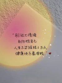 努力的意義從來不是成功，而是不留遺憾。沉下心來，成長提升自己的能力，努力活成自己喜歡的的樣子，行囊很小，快樂很滿
   “我知我喜樂，縱情跋涉。”配圖
