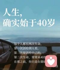 走到四十多的年紀，才理解“四十不惑”的意思，并不是上了四十就什么都想明白了，不惑是不在追究和執念，接受不完美的自己，接受身邊發生的任何事情，放下，釋然，以平靜的心去熱愛我們不確定的生活，這才是我們中年人該有的樣子吧。配圖