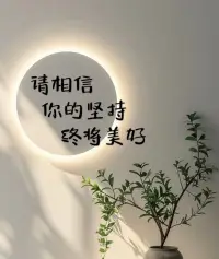 坚持不一定会立即开花，但会越来越好