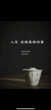 八月，去做具体的事
这个八月
让我们用确定的行动，托举不确定的人生