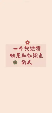 當我們能接納自己和自己的關系變得比較和諧，那么我們和外界的關系也會比較和諧，我們和自己的關系就是我們和世界的關系，希望我們都能對自己溫柔以待！配圖