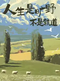 冲突也是解决问题的一种方式，所以不必害怕，尝试直面冲突。