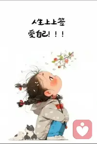 小時(shí)候我們可能試圖嘗試讓自己保持順從、聽話讓父母滿意，避免受到指責(zé)或者批評(píng)，因而放棄了自己本來的樣子，學(xué)會(huì)了適應(yīng)別人的要求，長(zhǎng)時(shí)間下來我們就變得沒有自我！配圖