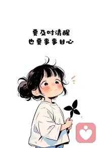 我們要嘗試讓自己強(qiáng)大起來，敢于直面自己內(nèi)心的恐懼。當(dāng)你自尊、自重、自愛起來，你的脆弱才可貴，你的需要才有價(jià)值。配圖