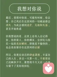 有人说，父母是子女和死神之间的一堵墙，父母不在，子女就要直面死亡。直面也没什么，我不再畏惧死亡了，想到另一个世界里有父亲，还有祖辈们在，也许在那边团聚，守望这边也不错。 
当面对亲人离世，我们要学会与告别和解，做到生死两安，活在当下，带着亲人的那份期许，活的高兴，活的精彩，不要一直在悲伤中渡过，这不是亲人的心愿。
人生无常，我们无法预见灾难和离别那一天降临，但我们可以认真对待活着的每一天。配图